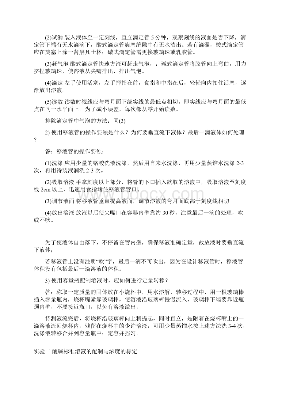 最新大学化学实验课后思考题参考答案汇编Word格式文档下载.docx_第3页