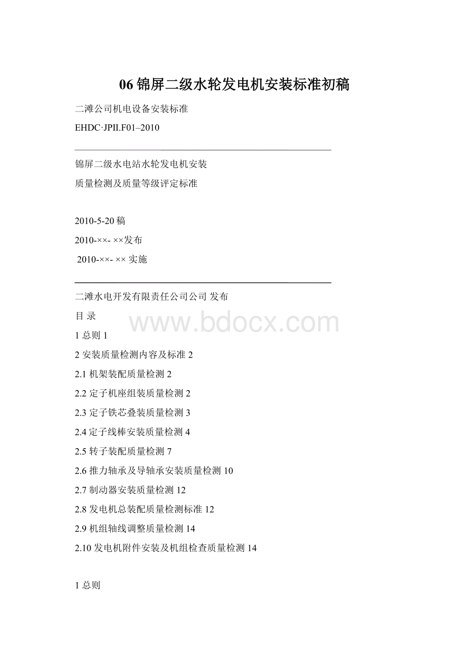 06锦屏二级水轮发电机安装标准初稿Word格式.docx_第1页