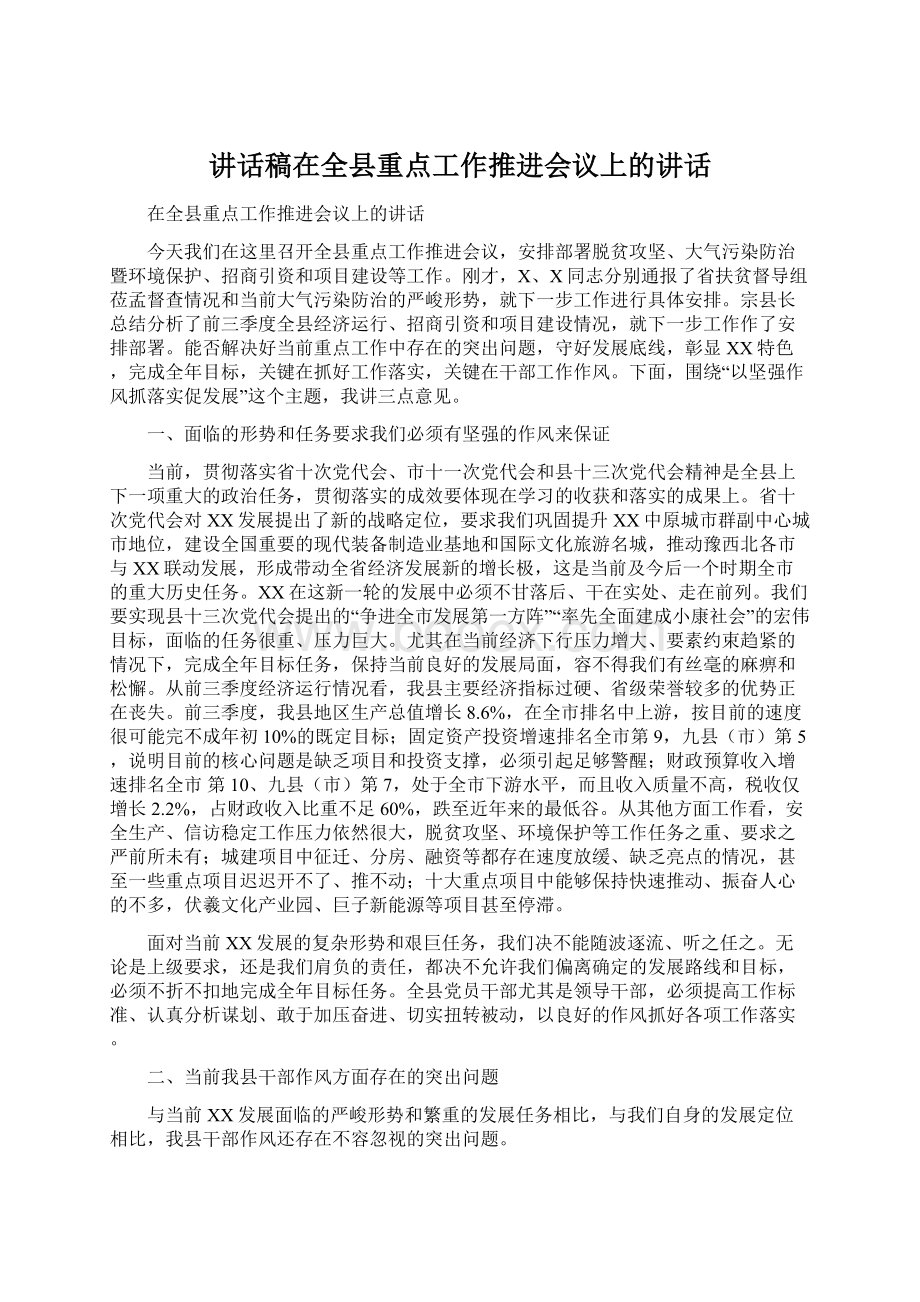 讲话稿在全县重点工作推进会议上的讲话.docx_第1页