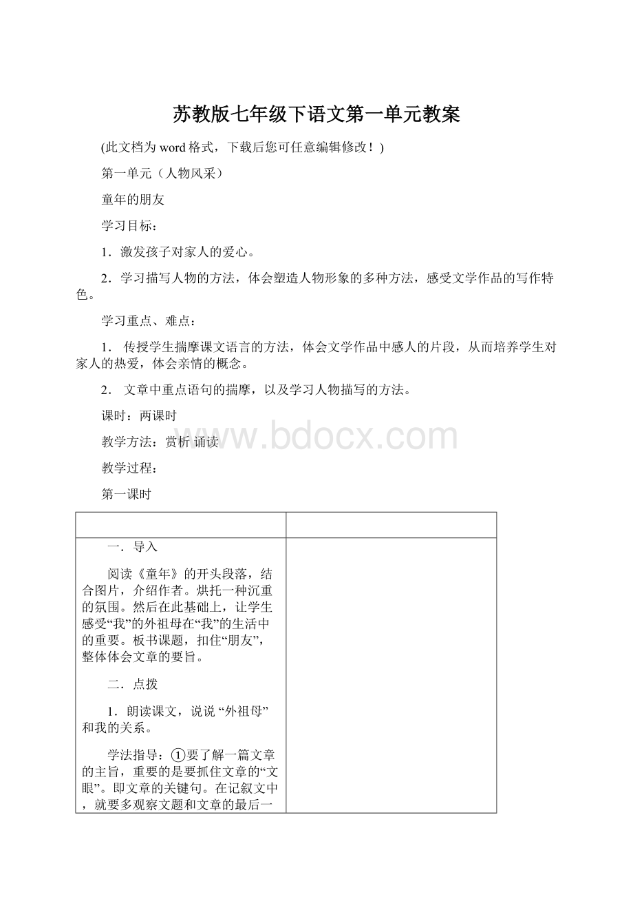 苏教版七年级下语文第一单元教案Word文件下载.docx