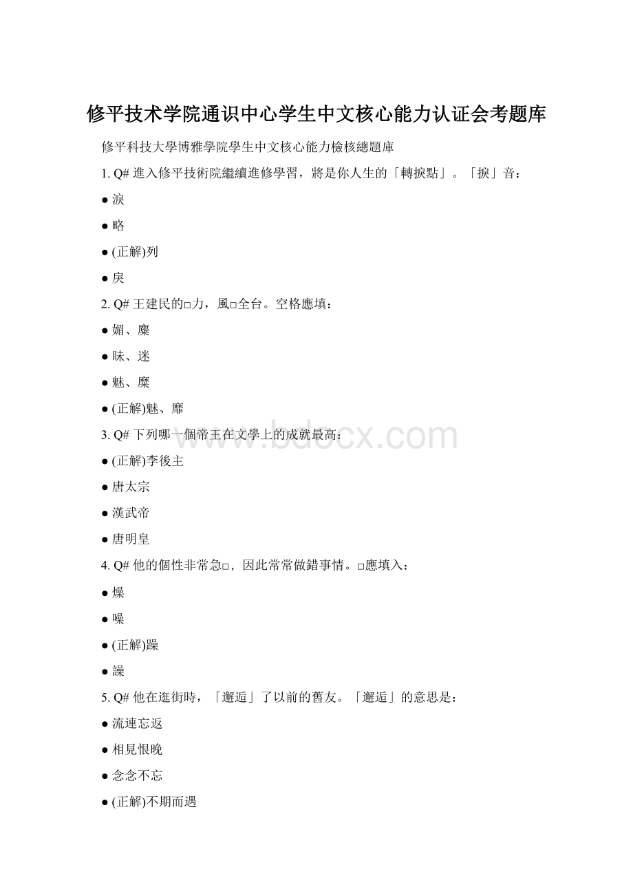 修平技术学院通识中心学生中文核心能力认证会考题库.docx_第1页