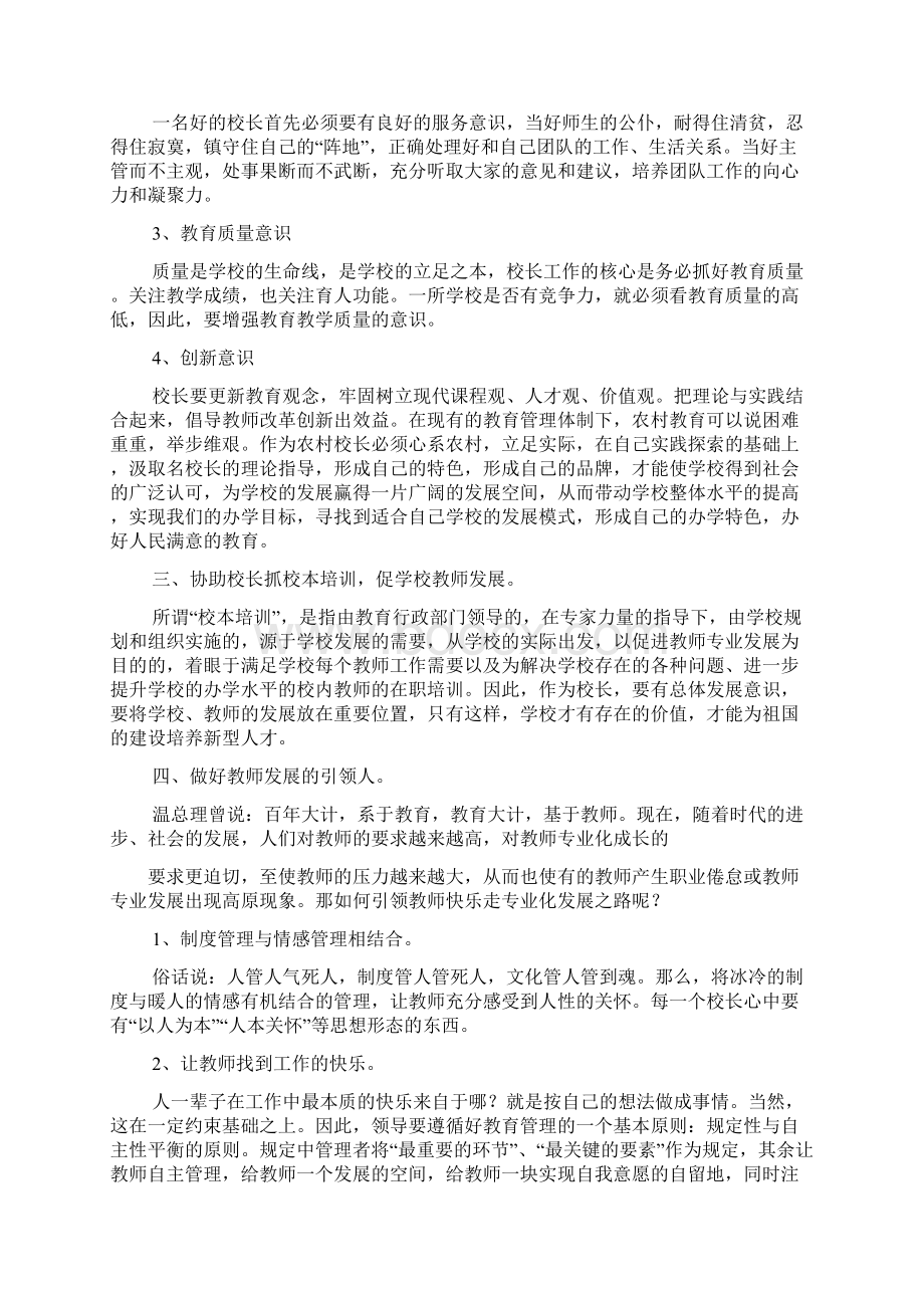 名校长培训心得体会.docx_第3页