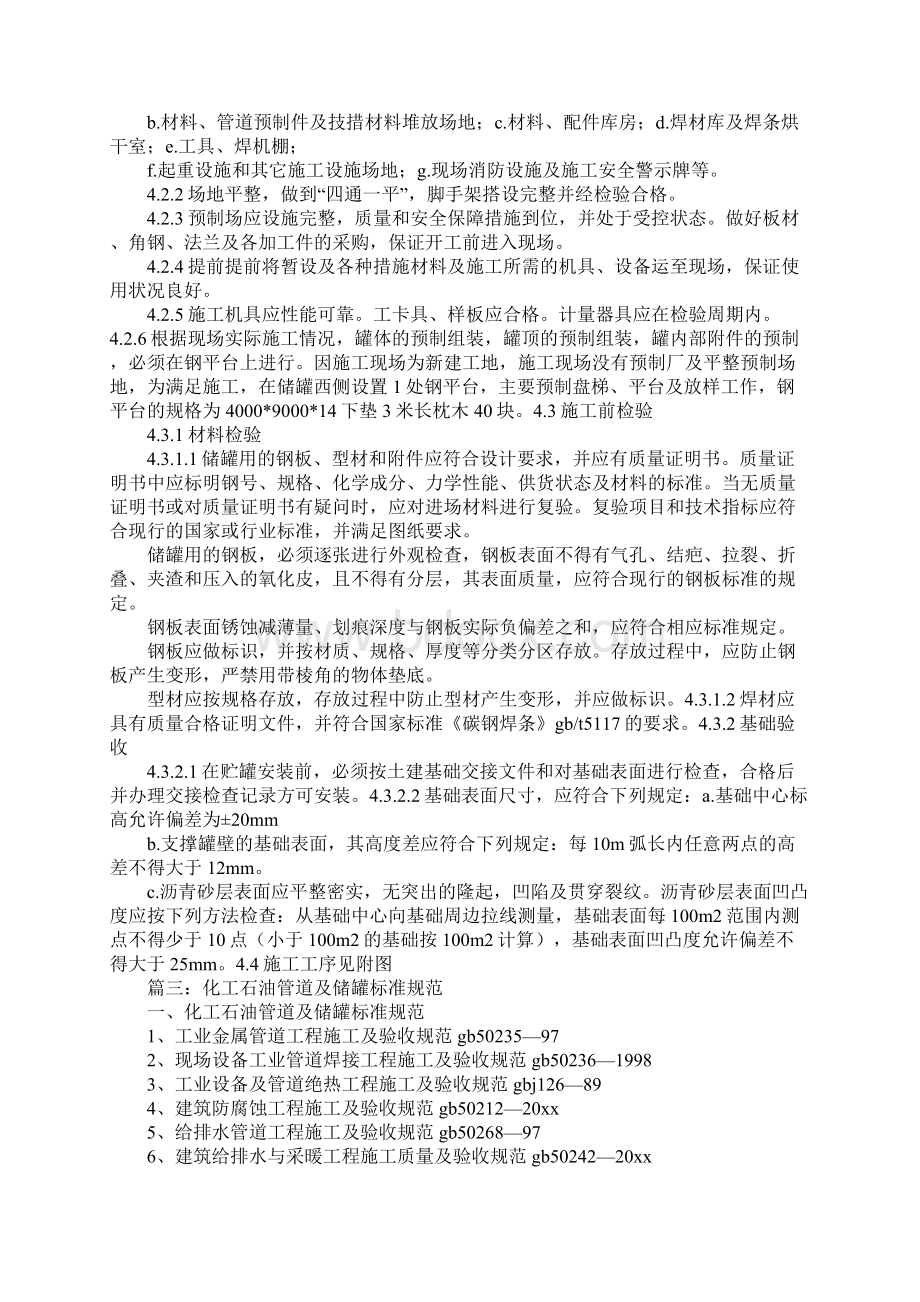 储罐施工规范Word格式文档下载.docx_第3页