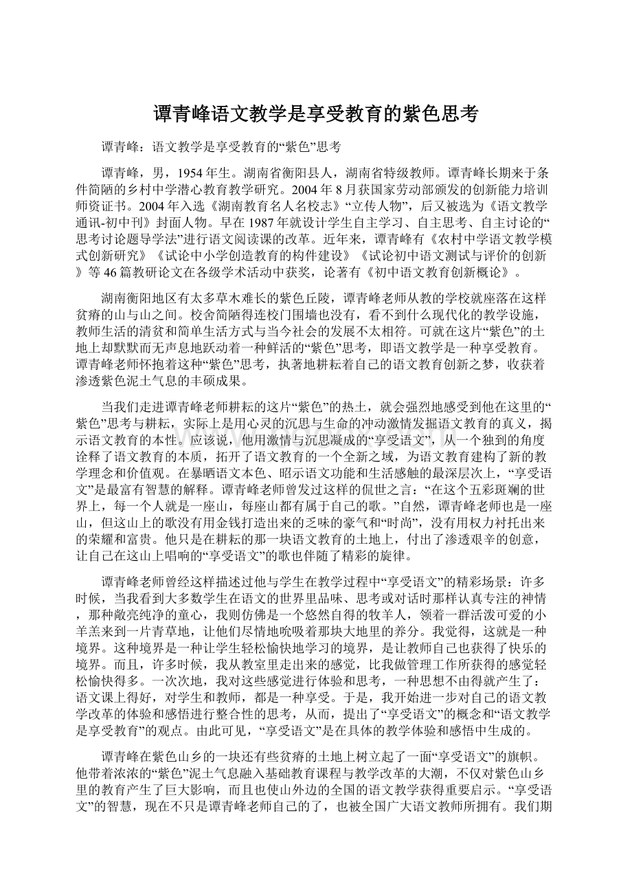 谭青峰语文教学是享受教育的紫色思考Word文件下载.docx