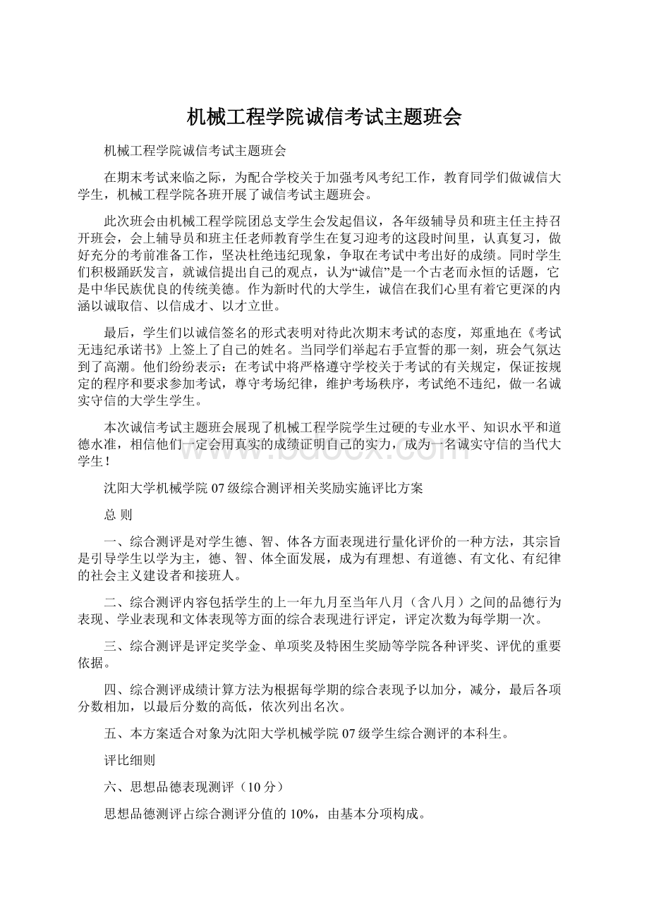 机械工程学院诚信考试主题班会Word文档格式.docx