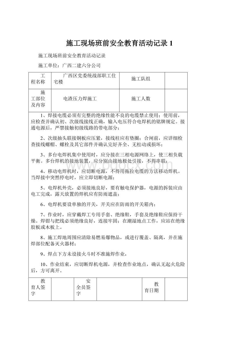 施工现场班前安全教育活动记录1.docx_第1页