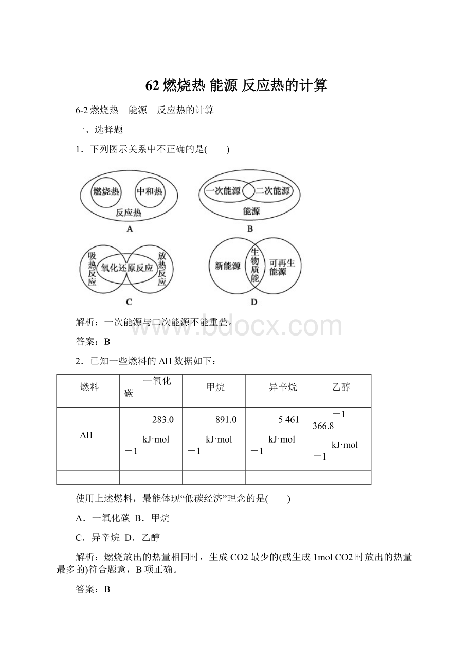 62燃烧热 能源 反应热的计算Word文档格式.docx