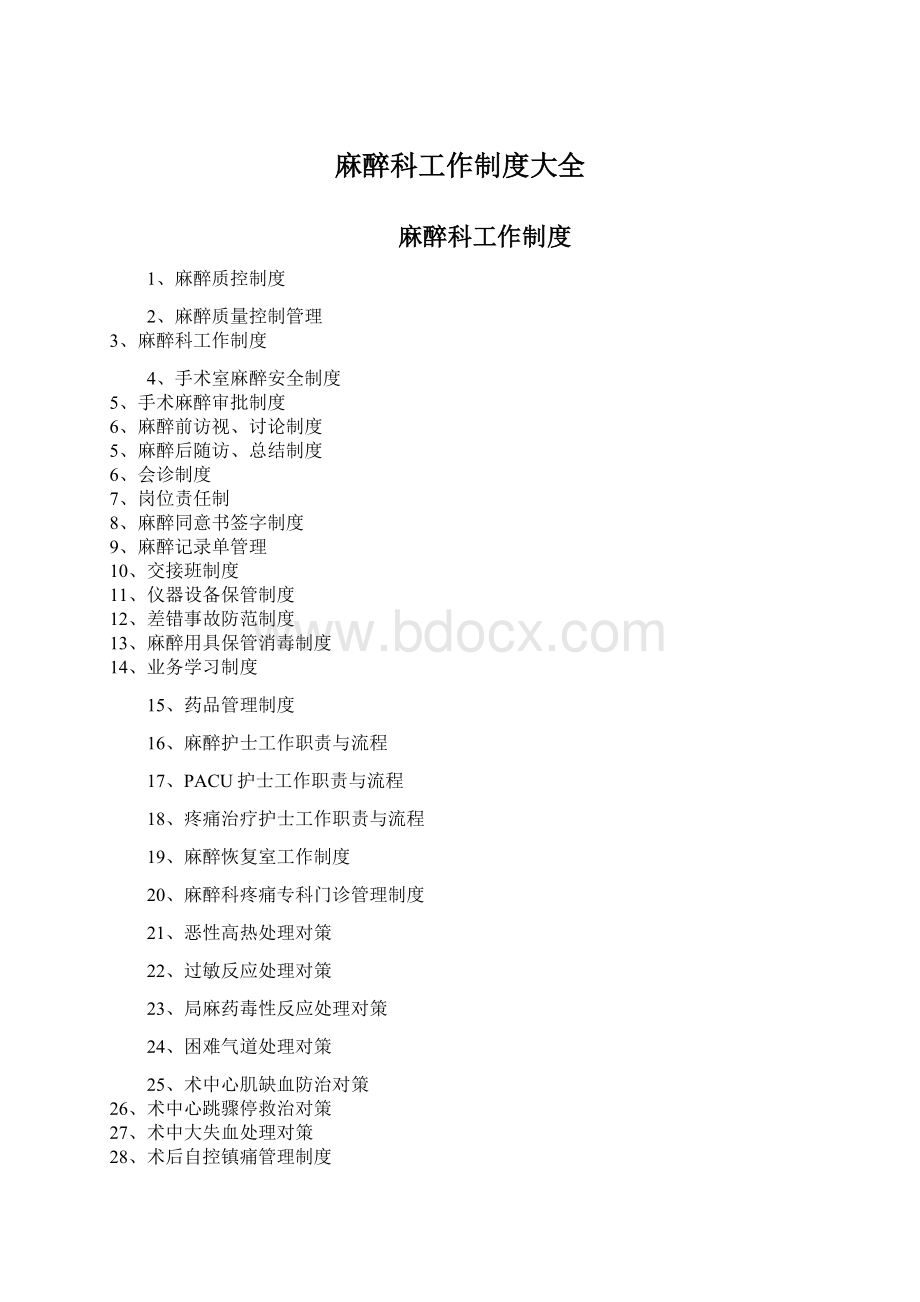 麻醉科工作制度大全文档格式.docx