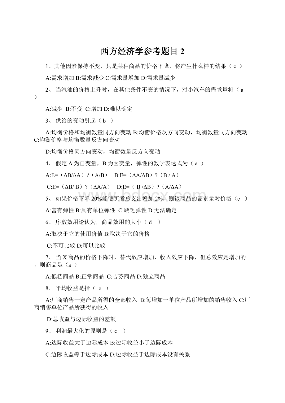 西方经济学参考题目2Word文档格式.docx