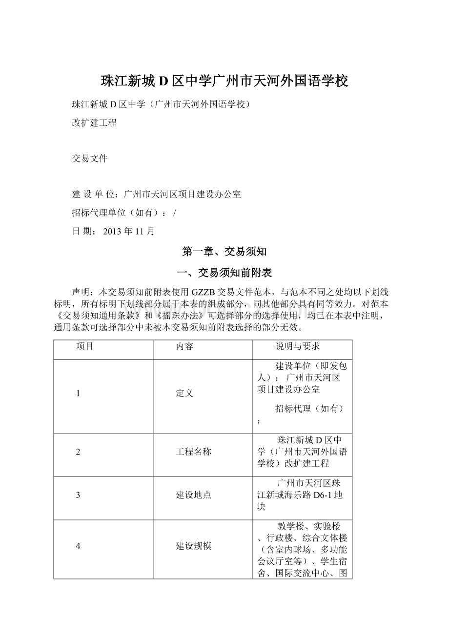 珠江新城D区中学广州市天河外国语学校Word下载.docx_第1页