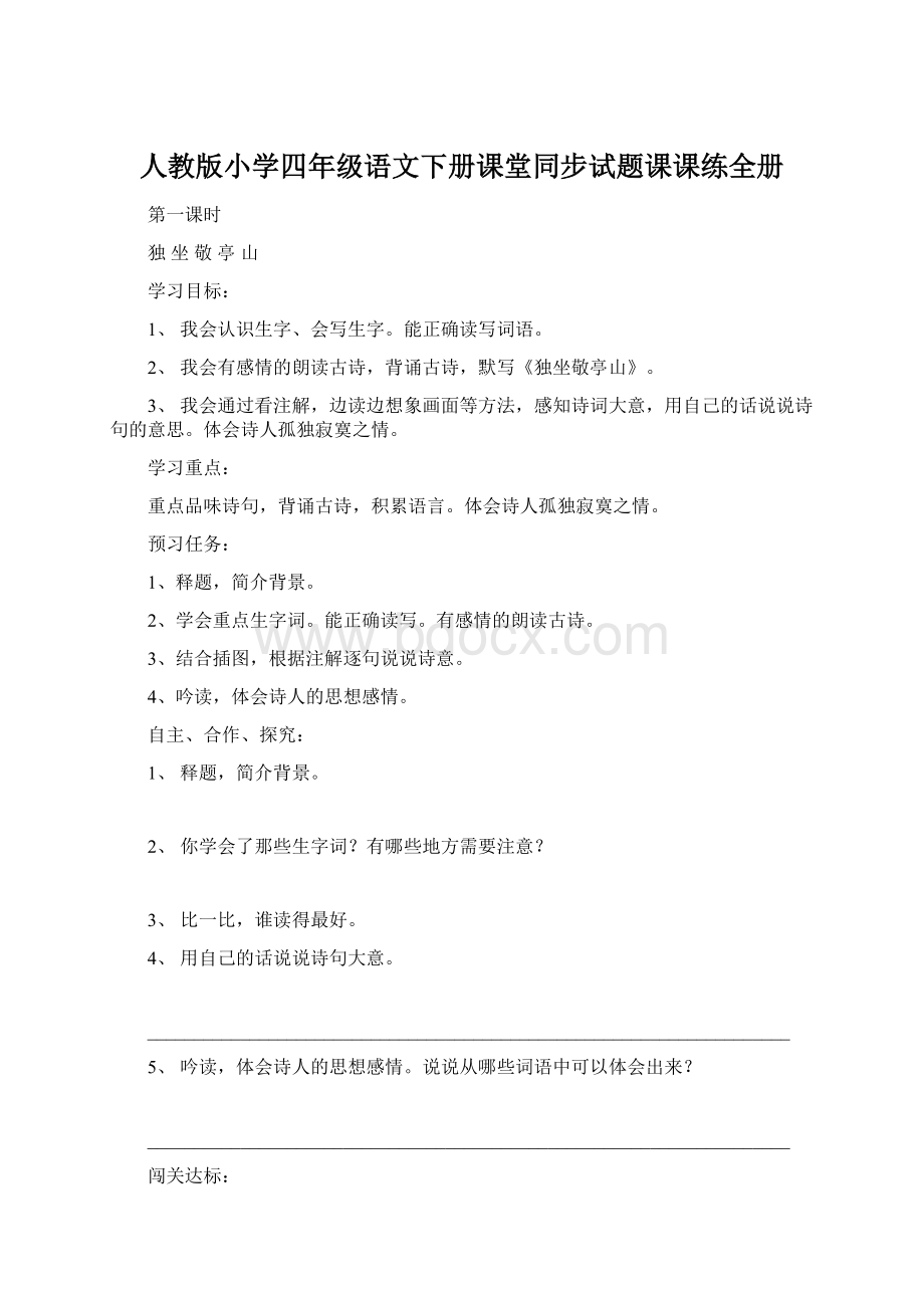 人教版小学四年级语文下册课堂同步试题课课练全册Word文档格式.docx