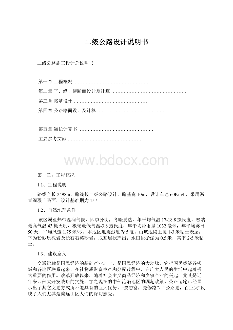 二级公路设计说明书Word格式文档下载.docx