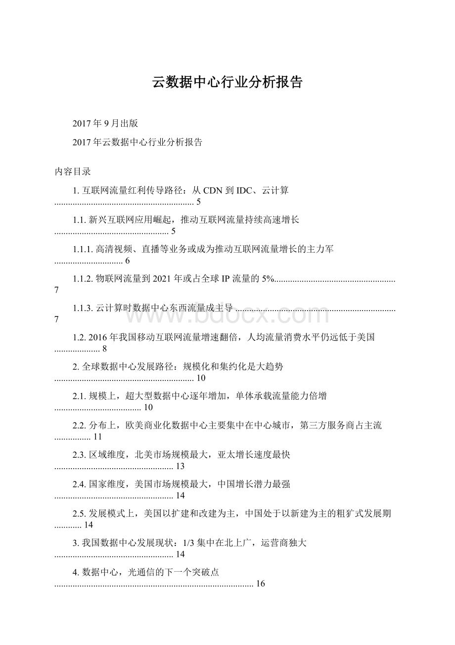 云数据中心行业分析报告Word文档下载推荐.docx_第1页