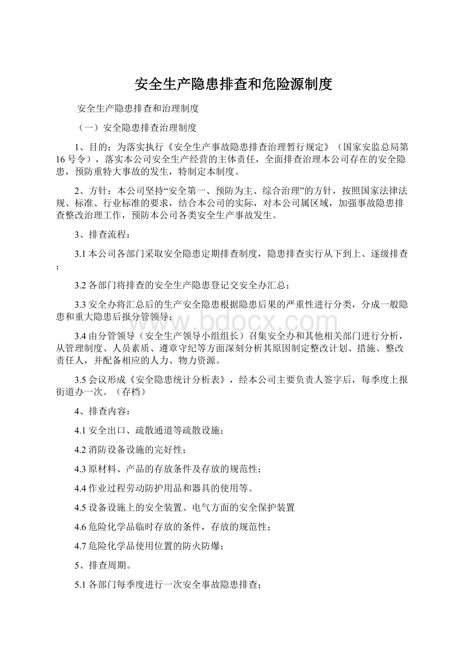 安全生产隐患排查和危险源制度.docx