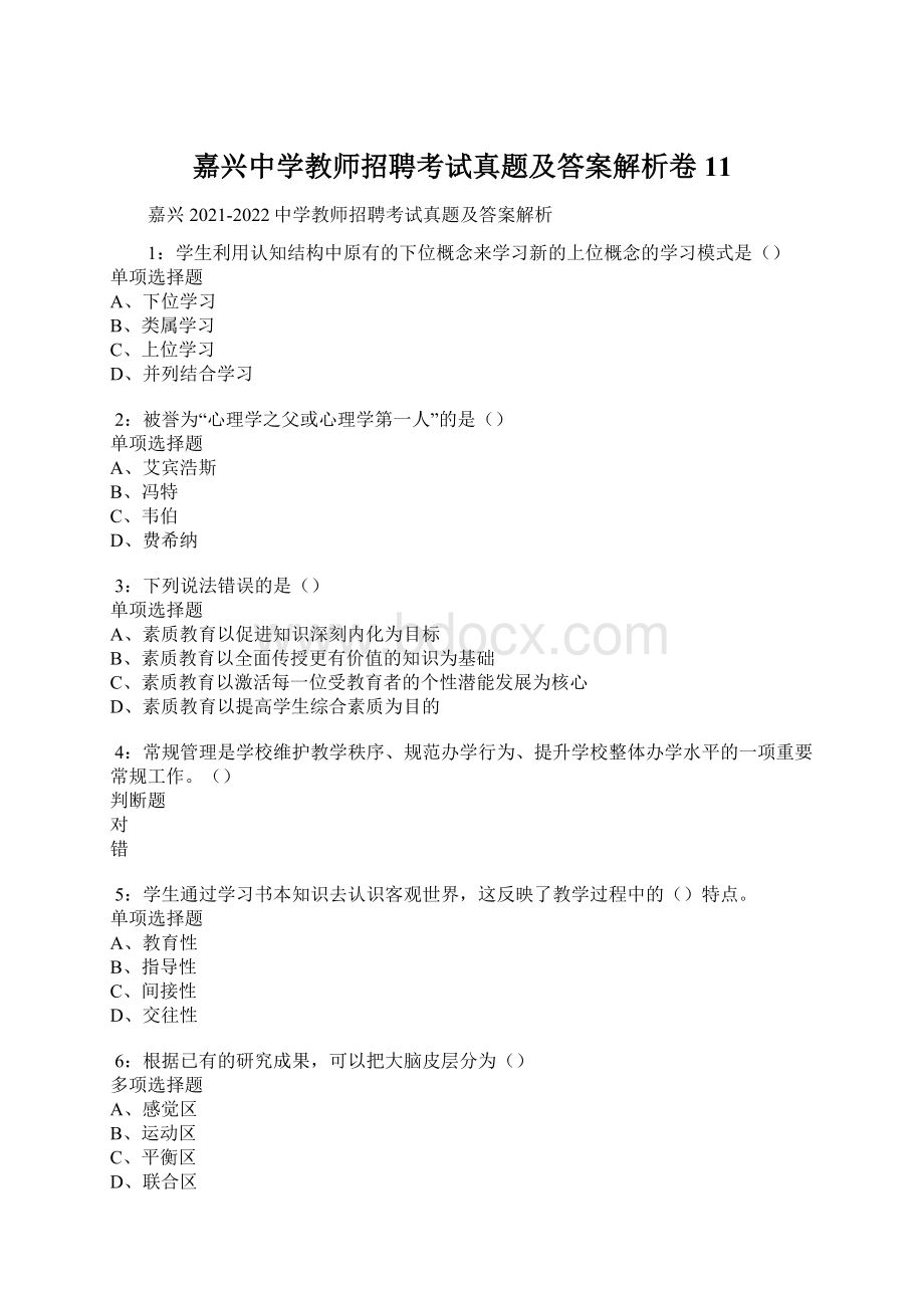 嘉兴中学教师招聘考试真题及答案解析卷11.docx