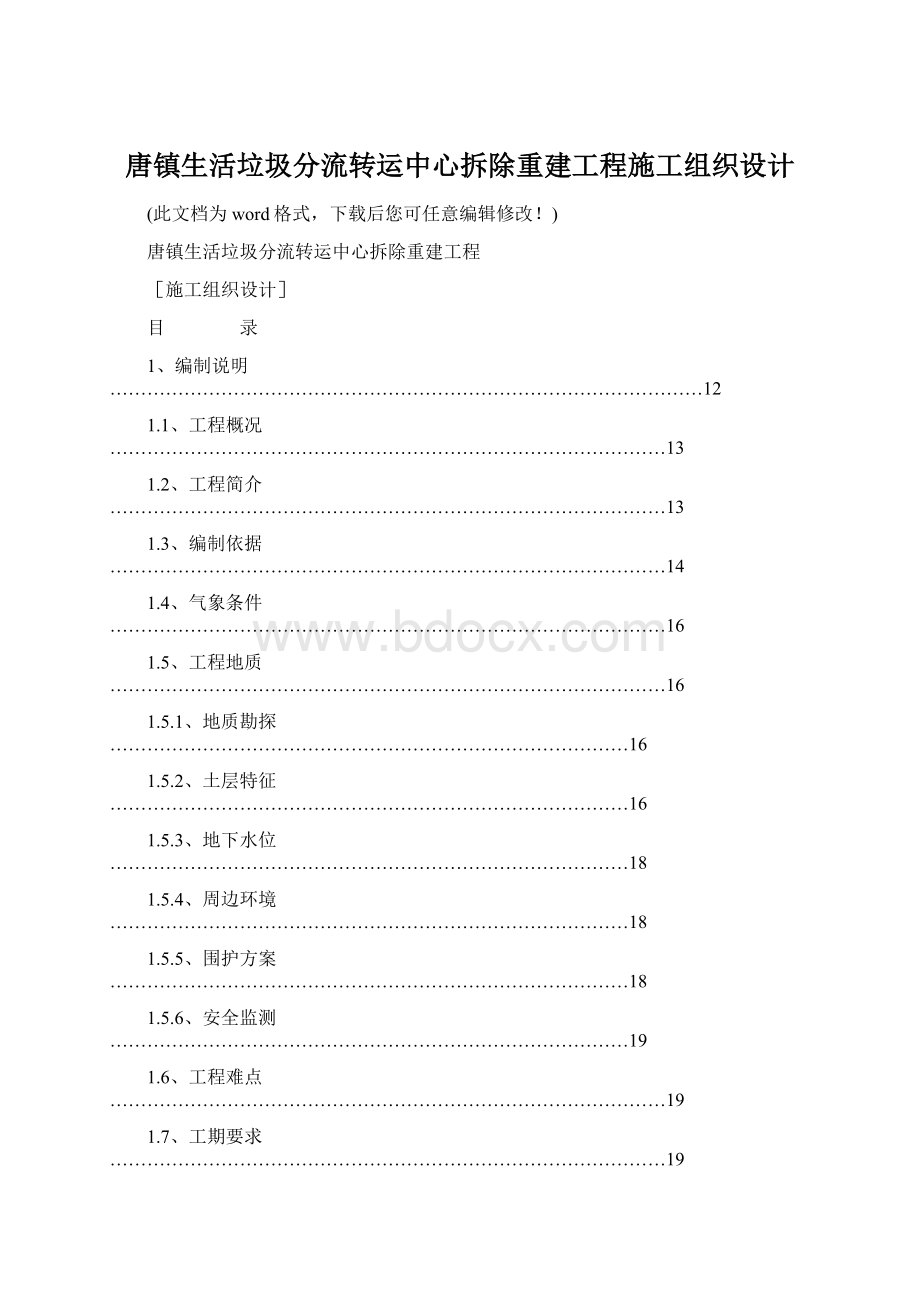 唐镇生活垃圾分流转运中心拆除重建工程施工组织设计.docx