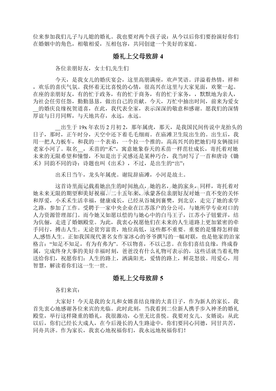 婚礼上父母致辞15篇.docx_第2页