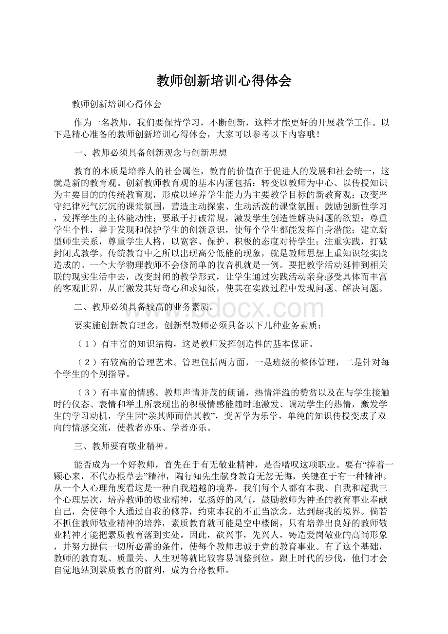 教师创新培训心得体会Word格式文档下载.docx