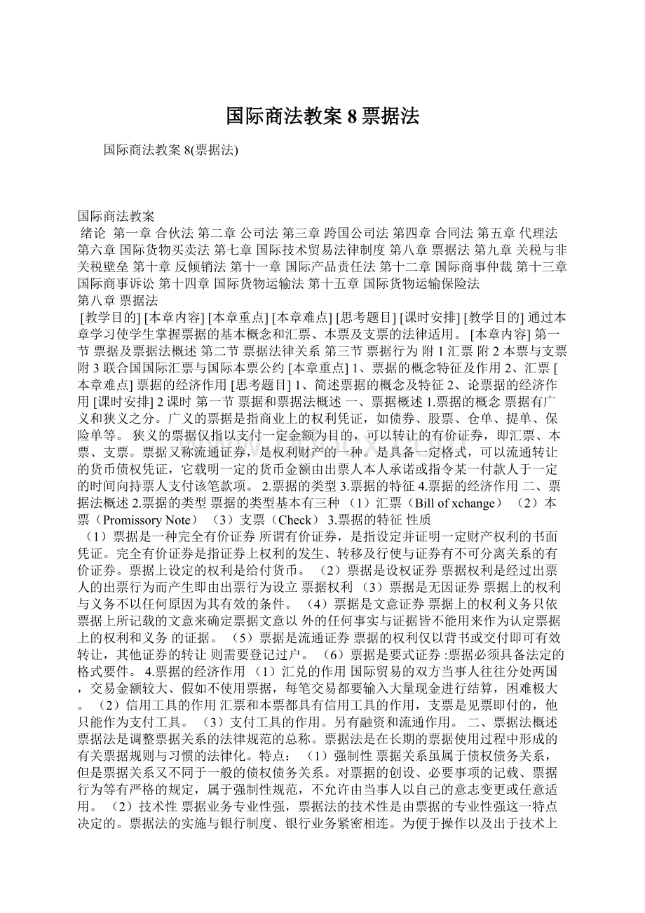 国际商法教案8票据法Word格式文档下载.docx