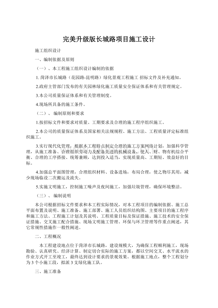 完美升级版长城路项目施工设计Word文档下载推荐.docx_第1页