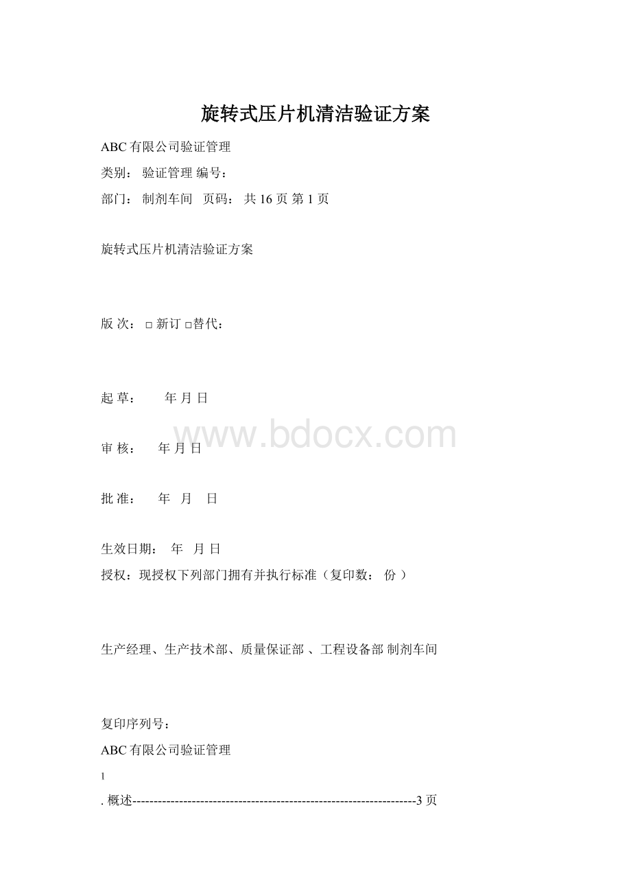 旋转式压片机清洁验证方案.docx