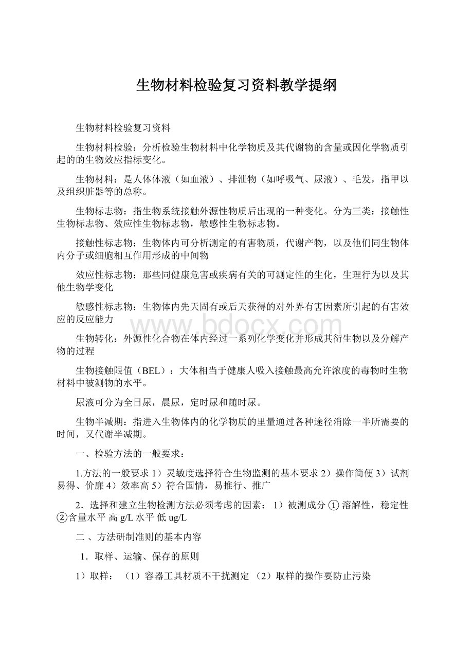 生物材料检验复习资料教学提纲Word文档格式.docx