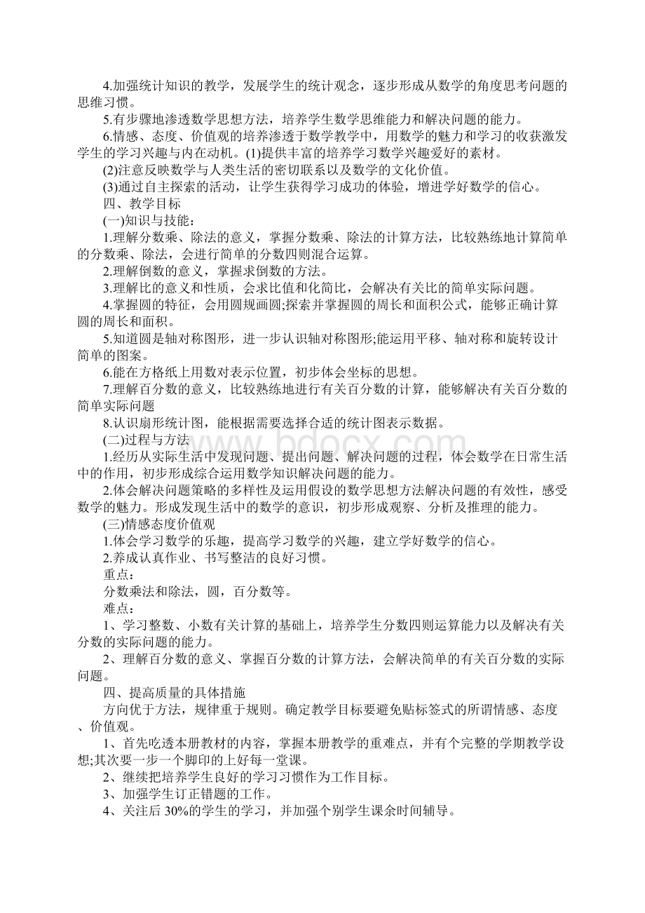 六年级数学教学工作计划三篇Word下载.docx_第3页