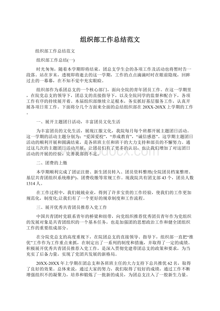 组织部工作总结范文Word文档下载推荐.docx