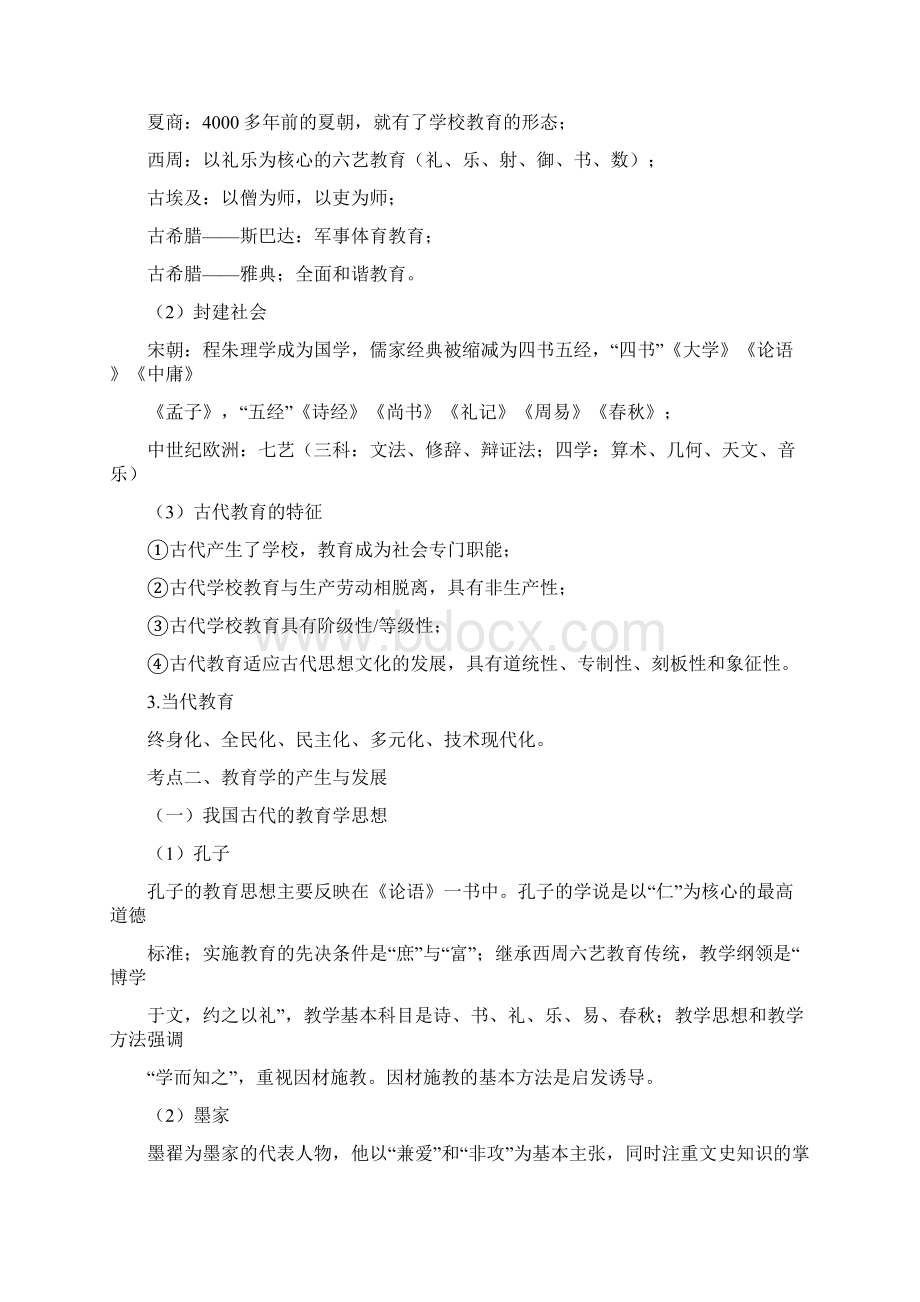 最新教师资格证小学教育教学知识与能力必考知识点大全Word下载.docx_第3页