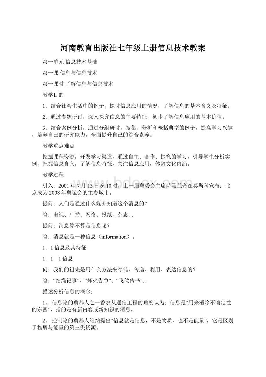 河南教育出版社七年级上册信息技术教案Word文件下载.docx