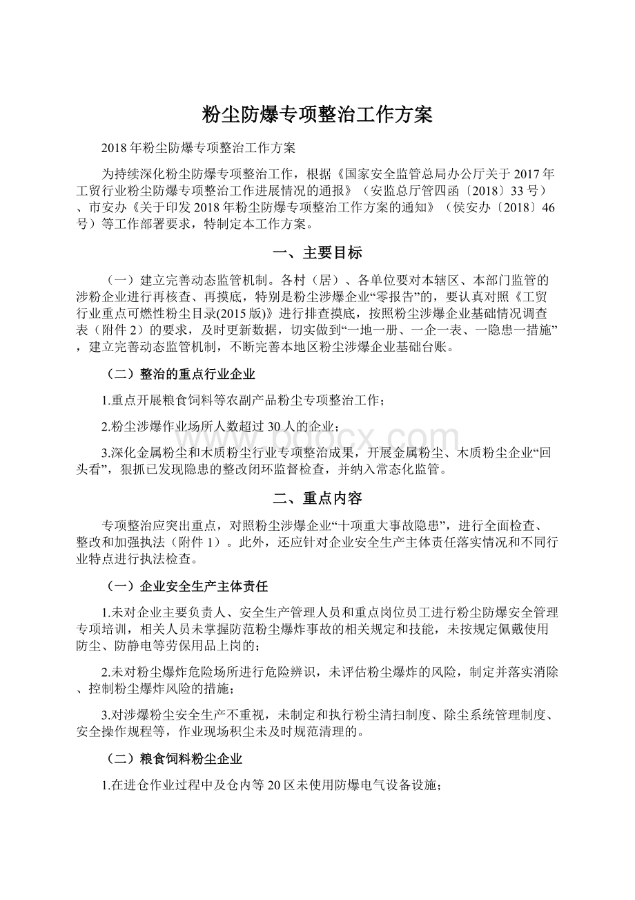 粉尘防爆专项整治工作方案.docx