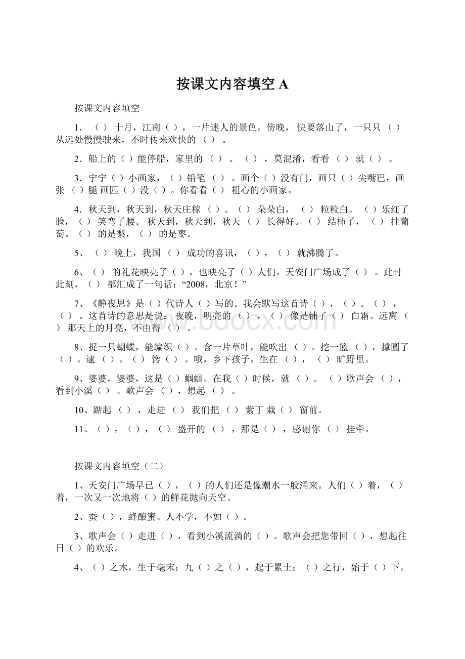 按课文内容填空AWord格式.docx