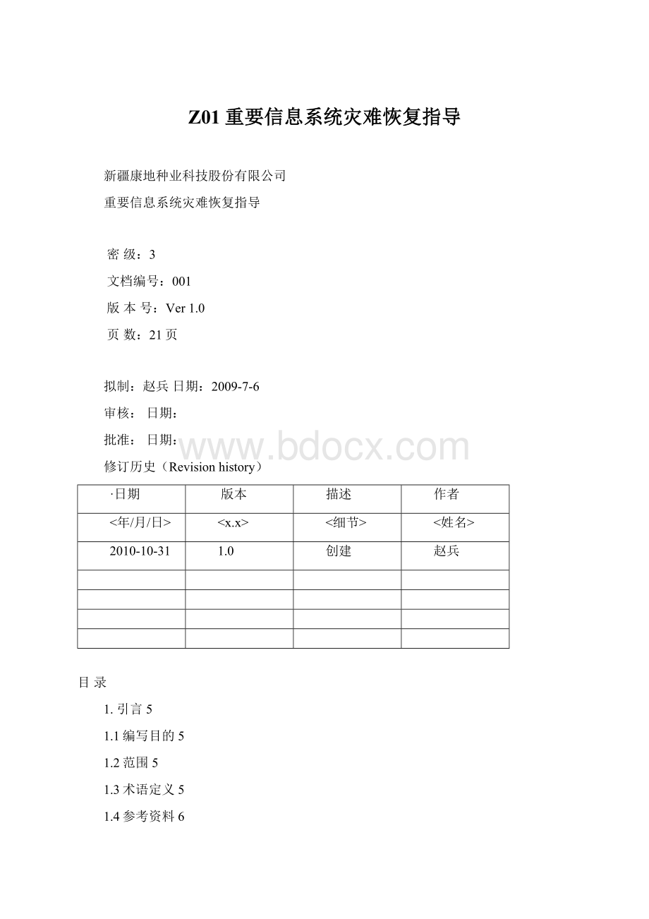 Z01重要信息系统灾难恢复指导Word格式文档下载.docx_第1页