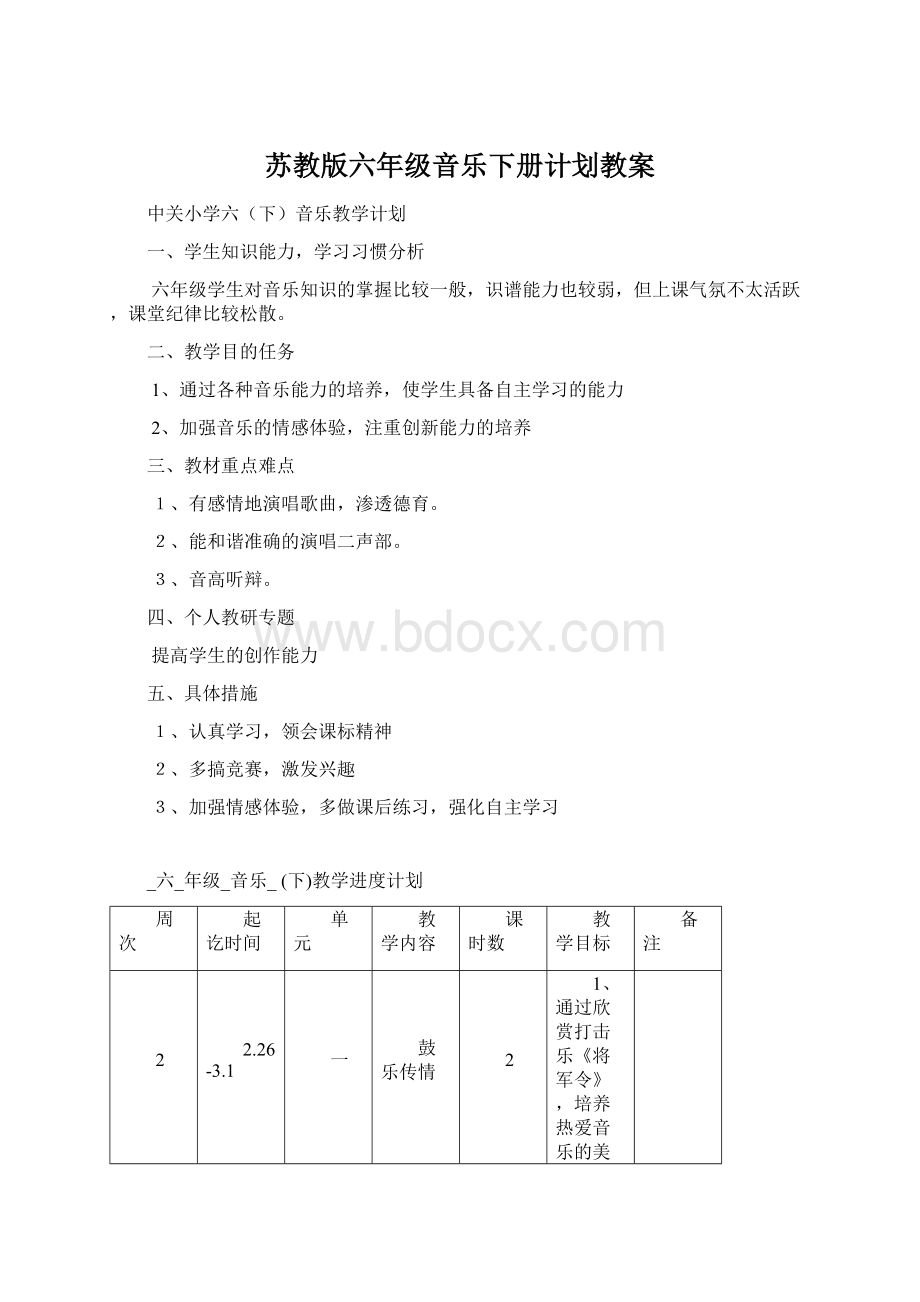 苏教版六年级音乐下册计划教案Word文档格式.docx