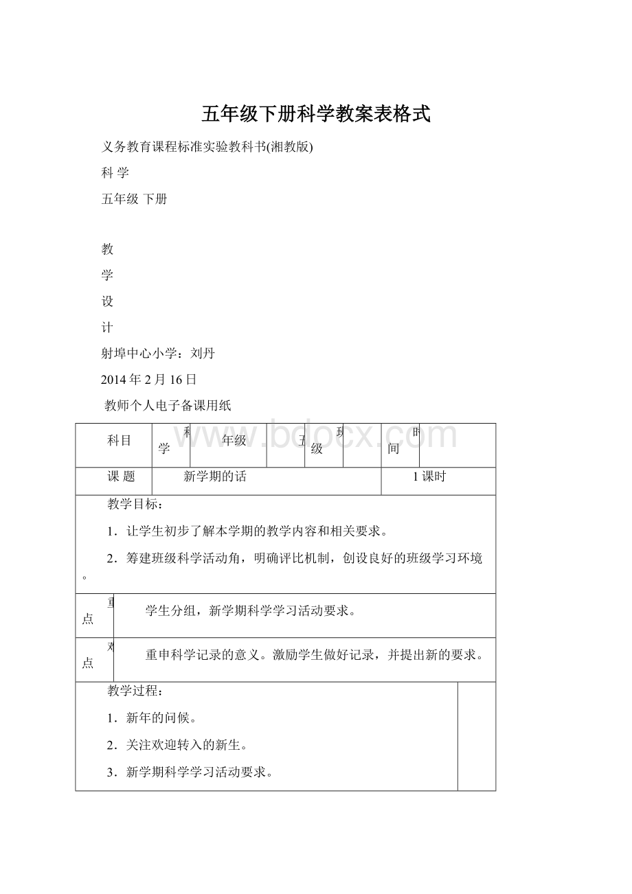 五年级下册科学教案表格式Word格式文档下载.docx