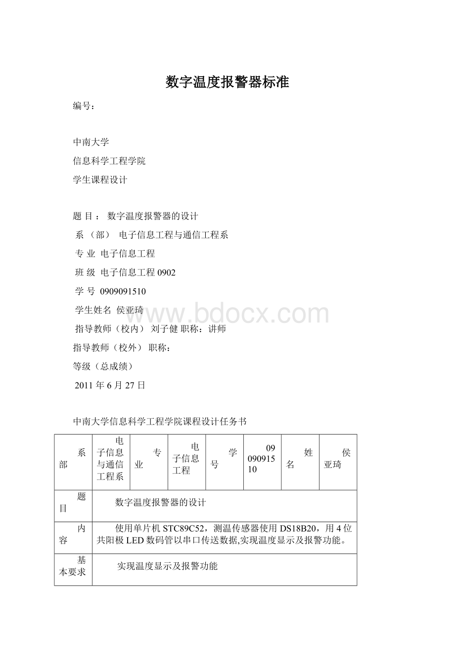 数字温度报警器标准Word文档下载推荐.docx