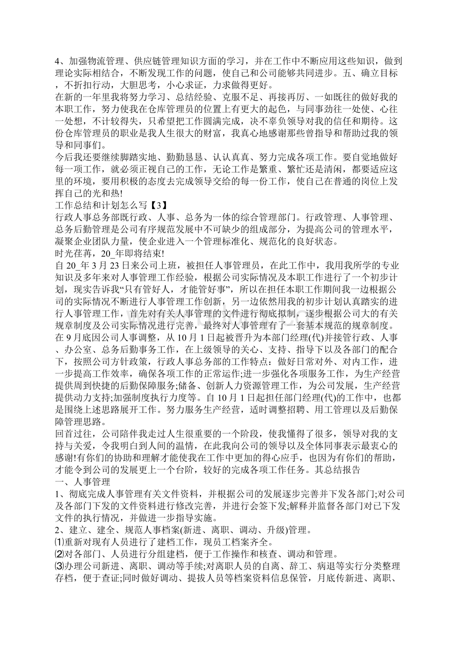 工作总结和计划怎么写个人工作总结优秀5篇.docx_第3页