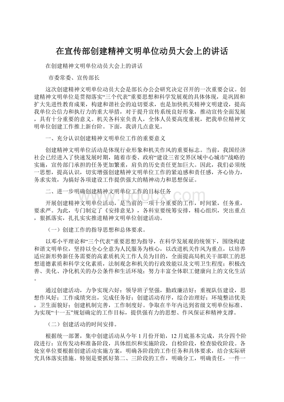 在宣传部创建精神文明单位动员大会上的讲话.docx