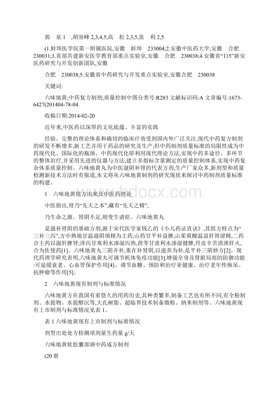 六味地黄制剂的研究现状与中药制剂质量标准的构建郭泉概要.docx_第2页