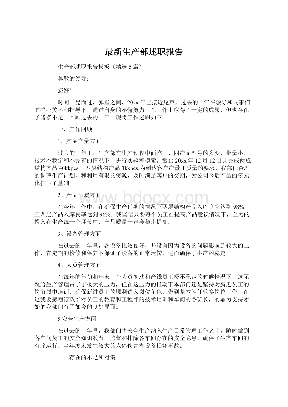 最新生产部述职报告.docx_第1页