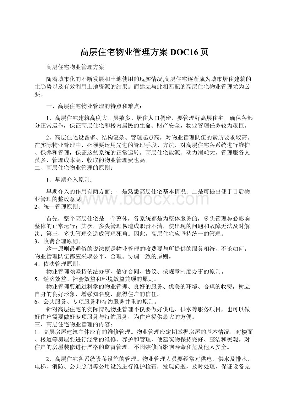 高层住宅物业管理方案DOC16页文档格式.docx