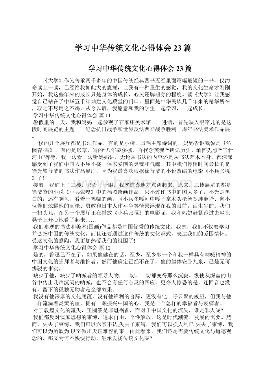 学习中华传统文化心得体会23篇Word格式文档下载.docx_第1页