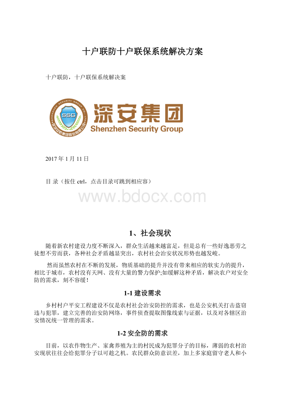 十户联防十户联保系统解决方案.docx_第1页