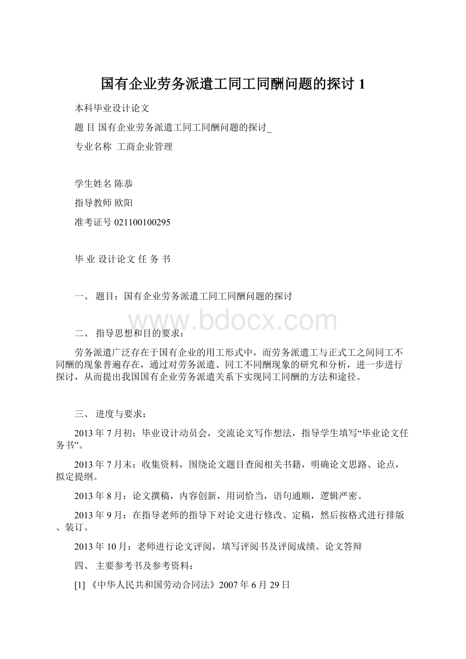 国有企业劳务派遣工同工同酬问题的探讨1.docx