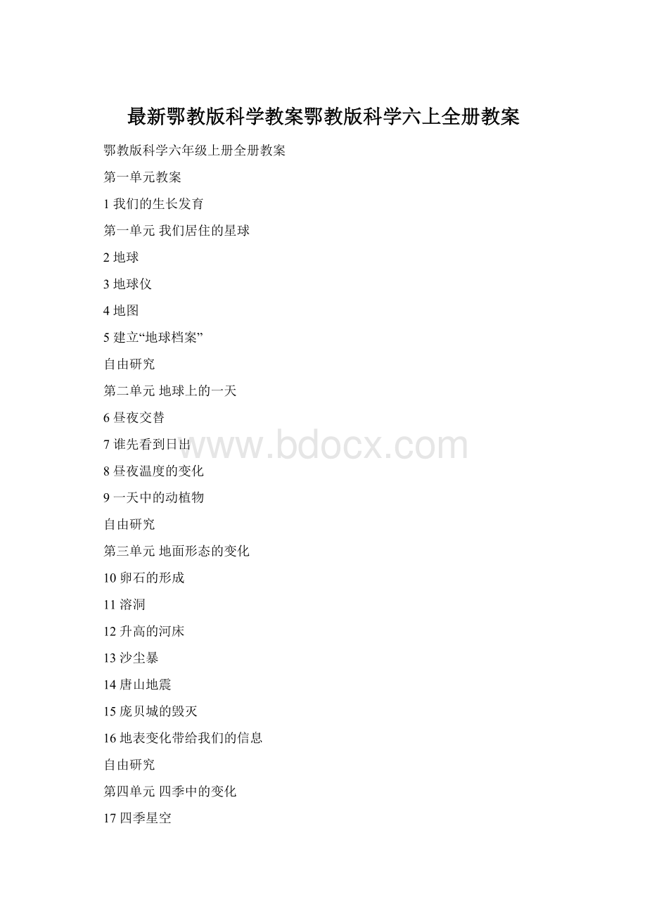 最新鄂教版科学教案鄂教版科学六上全册教案.docx