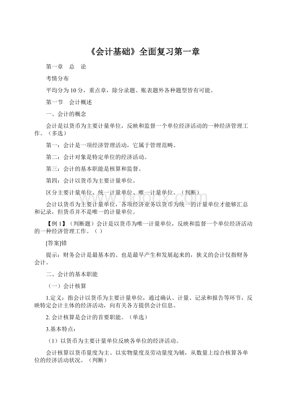 《会计基础》全面复习第一章.docx