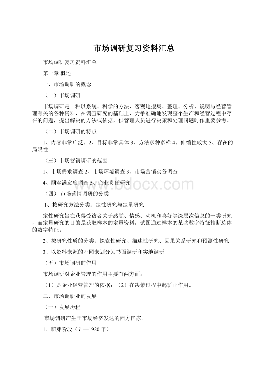 市场调研复习资料汇总文档格式.docx_第1页