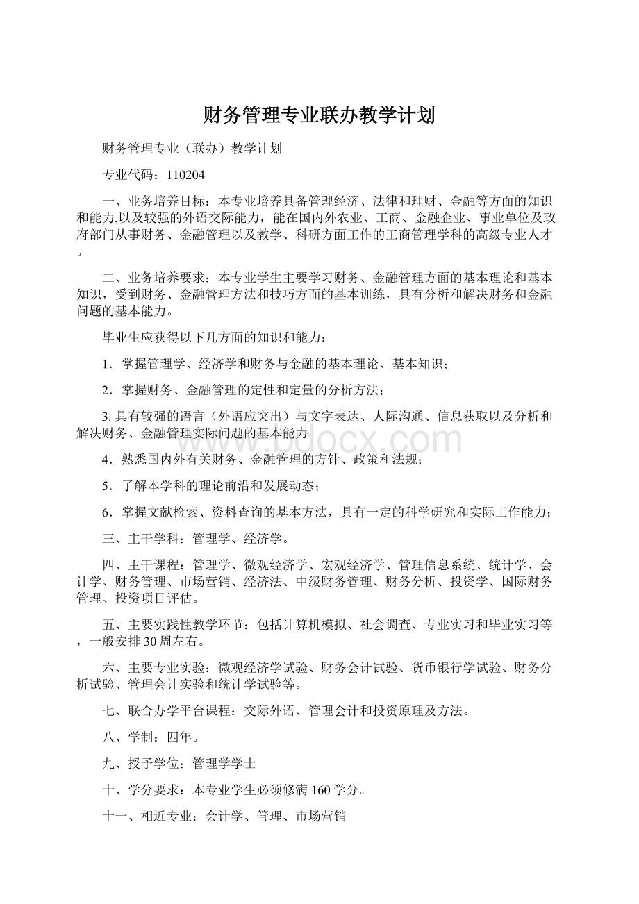 财务管理专业联办教学计划Word文件下载.docx