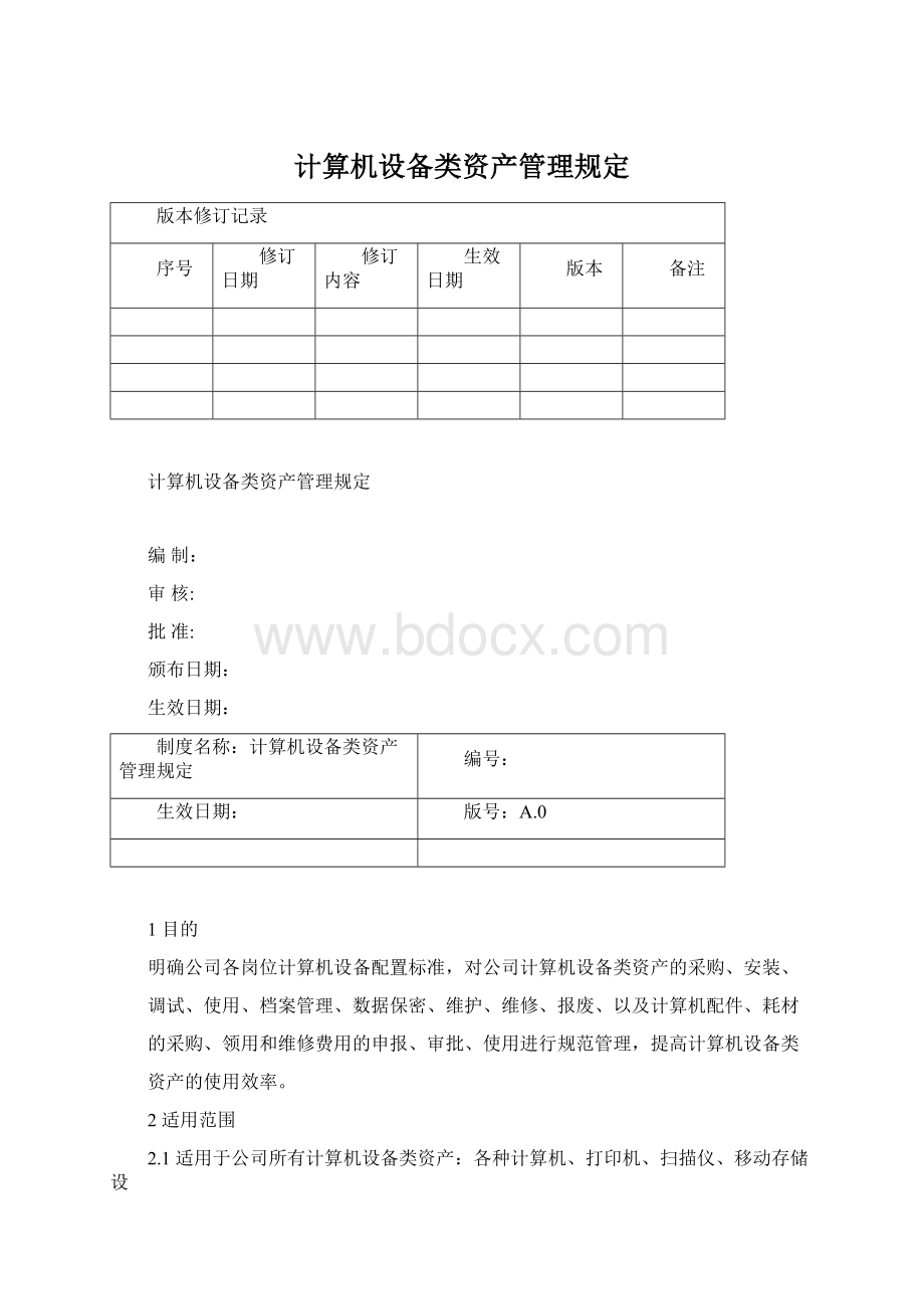 计算机设备类资产管理规定.docx