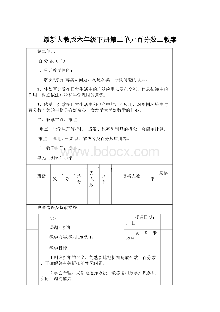 最新人教版六年级下册第二单元百分数二教案.docx_第1页